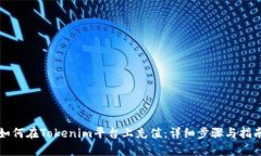 如何在Tokenim平台上充值：详细步骤与指南