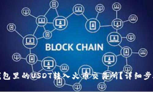 如何将火币钱包里的USDT转入火币交易所？详细步骤与注意事项