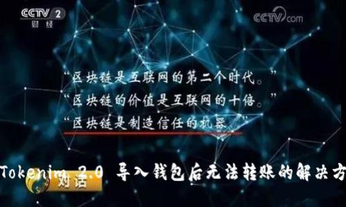: Tokenim 2.0 导入钱包后无法转账的解决方案