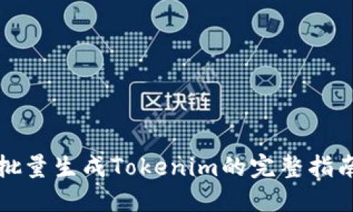 批量生成Tokenim的完整指南