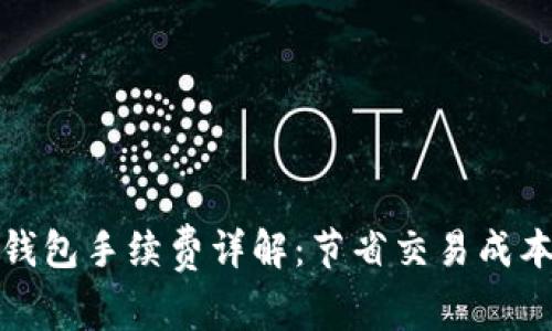 比特币本地钱包手续费详解：节省交易成本的最佳策略