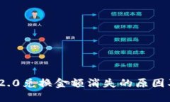 TokenIM 2.0兑换金额消失的原因及解决方案
