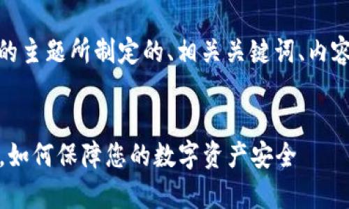 好的，下面是针对“番茄钱包比特币”的主题所制定的、相关关键词、内容主体大纲以及相关问题的详细解答。


全面解析：番茄钱包与比特币的结合，如何保障您的数字资产安全