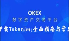 安卓手机下载Tokenim：全面指南与常见问题解答