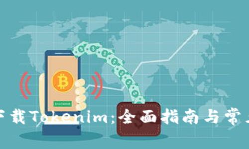 安卓手机下载Tokenim：全面指南与常见问题解答