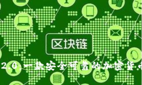 Tokenim 2.0：一款安全可靠的加密货币钱包解析