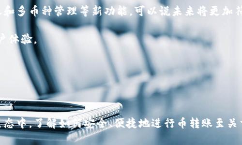 TokenIM 2.0：详解币转账功能与安全保障

bianjuTokenIM 2.0：详解币转账功能与安全保障/bianju

TokenIM 2.0, 币转账, 加密货币, 安全保障/guanjianci

---

## 内容主体大纲

1. **引言**
   - TokenIM 2.0 简介
   - 币转账的重要性

2. **TokenIM 2.0 的转账功能**
   - 转账流程概述
   - 操作界面与用户体验
   - 转账速度与费用分析

3. **安全保障措施**
   - 数据加密技术
   - 两步验证与授权管理
   - 冷存储与热钱包的应用

4. **币转账的常见问题**
   - 转账失败怎么办？
   - 跨链转账的支持情况
   - 如何确认转账是否成功？

5. **TokenIM 2.0 的用户反馈**
   - 消费者满意度
   - 典型案例分享
   - 改进建议

6. **市场比较与发展前景**
   - 与其他转账平台的比较
   - TokenIM 2.0 的市场定位与睿智预测

7. **结论**
   - TokenIM 2.0 的潜力
   - 用户如何最大化利用

---

## 内容展示

### 1. 引言

在数字货币迅猛发展的今天，像TokenIM 2.0这样的加密货币钱包应用越来越受到用户的关注。随着技术的进步和市场需求的变化，TokenIM 2.0 必须带来更安全、更高效的币转账功能以满足用户日益增长的需求。

上述背景使得深入了解TokenIM 2.0的转账功能变得尤为重要。这个平台不仅为用户提供便捷的转账体验，还注重安全保障，确保每一次转账交易的安全性和准确性。

### 2. TokenIM 2.0 的转账功能

#### 转账流程概述

在TokenIM 2.0，币转账的流程相对简单，用户只需按照以下步骤操作：

1. 登录 TokenIM 应用。
2. 选择“转账”选项。
3. 输入接收地址和转账金额。
4. 确认转账信息。
5. 输入二次验证信息（如有）。
6. 完成转账。

整个转账过程大约需要几分钟，具体时间取决于区块链的状态和网络的繁忙程度。

#### 操作界面与用户体验

TokenIM 2.0的用户界面设计简洁直观，用户只需通过简单的点击和输入便可完成转账。同时，该平台支持多种语言，便于全球用户使用。

在用户体验方面，TokenIM 2.0 通过不断更新和功能，提升了转账的便捷性和安全性，确保用户在使用过程中不容易出错。

#### 转账速度与费用分析

TokenIM 2.0在转账速度上具有明显优势，其区块确认机制能够确保交易迅速完成。此外，用户需注意转账手续费，这些费用通常与网络拥堵程度以及转账金额相关。在TokenIM 2.0中，手续费通常是透明的，在转账界面中一目了然，用户可以根据自己的需求选择合适的转账方式。

### 3. 安全保障措施

#### 数据加密技术

TokenIM 2.0重视用户数据的安全，通过强大的加密技术保障每次交易的数据完整性与隐私。比如，用户数据在传输时均使用先进的SSL加密协议，避免在网络中被第三方窃取。

#### 两步验证与授权管理

为了进一步增强安全性，TokenIM 2.0支持两步验证功能。用户在进行转账时，除了输入密码外，还需要接收一个动态验证码，以降低被盗风险。此外，用户还可以设置交易额度和白名单地址，避免被恶意操作。

#### 冷存储与热钱包的应用

TokenIM 2.0还采取了冷存储与热钱包结合的策略。大部分用户资产会被存储在冷钱包中，这种钱包不连接互联网，安全性高；而必要的流动资金存放在热钱包中，以便快速交易。这样的策略有效预防了网络攻击带来的资产损失。

### 4. 币转账的常见问题

#### 转账失败怎么办？

在使用TokenIM 2.0进行转账时，不可避免地可能会遇到转账失败的情况。这可能由多种因素造成，如网络拥堵、输入地址错误或账户设置问题。若出现转账失败，用户可以查看具体的错误信息，按照提示进行修改。

此外，用户还可能需要联系TokenIM的客服团队，以获得详细的技术支持和指导。

#### 跨链转账的支持情况

TokenIM 2.0支持多种数字货币，用户可以在这些资产之间进行转账，包括ETH、BTC等主流数字货币。然而，跨链转账的功能目前仍处于逐步开发阶段，用户在处理这类转账时应格外谨慎。

为了解决跨链转账的问题，建议用户关注TokenIM的更新动态，及时掌握其最新功能，确保自己的转账需求得到满足。

#### 如何确认转账是否成功？

确认转账是否成功可以通过多种方式。一般来说，TokenIM 2.0在成功转账后会向用户推送通知，包括转账金额、时间、接收地址等信息。此外，用户还可以通过区块链浏览器查询交易记录，来验证其转账状态。

### 5. TokenIM 2.0 的用户反馈

#### 消费者满意度

用户对TokenIM 2.0的反馈普遍较好，许多用户表示该平台操作简便、界面友好。同时，由于其强大的安全性，用户在使用时更为放心，这也提高了用户的满意度。

#### 典型案例分享

一些用户分享了他们在TokenIM 2.0上的成功交易案例，如快速转账给朋友或进行日常购物，这些真实的使用场景使得TokenIM 2.0更具吸引力。

#### 改进建议

尽管反馈积极，但用户还是提出了一些改进建议，比如希望能增加更多的币种支持、系统速度等。TokenIM团队作出积极回应，并表示将考虑用户的反馈。

### 6. 市场比较与发展前景

#### 与其他转账平台的比较

TokenIM 2.0在加密货币转账领域的竞争日益激烈。与其他平台相比，它具有速度快、安全性高等优点。然而，在用户量和币种支持方面尚有提升的空间。

#### TokenIM 2.0 的市场定位与睿智预测

TokenIM 2.0未来的市场前景看好，随着加密货币的使用日益普及，TokenIM 2.0需不断以满足市场需求。该平台应当加强营销策略，吸引更多用户，加大币种 разнообраз性，以保持竞争力。

### 7. 结论

#### TokenIM 2.0 的潜力

TotalIM 2.0在数字货币钱包领域发展迅速，其转账功能及安全保障措施获得广泛认可。然而，不断变化的市场环境要求TokenIM 2.0必须保持灵活，以便不断适应用户需求。

#### 用户如何最大化利用

在使用TokenIM 2.0时，用户需充分了解其各项功能，如多币种支持和安全设置，以最大限度发挥其优势。定期关注官方动态，确保能够及时获取新功能和更新信息。

---

## 问题讨论（每个问题700字）

### 1. TokenIM 2.0转账功能有什么优势？

TokenIM 2.0的转账功能相较于其他加密货币钱包应用有几个显著优势，首先是操作简便。大多数用户在使用后都表示界面友好，转账操作简单且直观，这在一定程度上降低了新用户的学习曲线。

其次，TokenIM 2.0在转账速度方面也表现出色。用户反馈转账通常在几分钟内就可以完成，并且支持网络拥堵的情况下保持相对的稳定性，这对于急于进行交易的用户尤为重要。

再者，安全性是TokenIM 2.0引以为傲的重要功能。采用多种加密技术及双重验证措施，让用户在转账时更加放心。此外，TokenIM 2.0的团队持续关注安全性，定期更新系统，以应对市场变化造成的风险。

### 2. 如何确保TokenIM 2.0转账安全性？

确保TokenIM 2.0转账安全首先要使用强密码并开启两步验证。两步验证可以在用户登录和交易时增加额外的安全成分，使得即使账号密码被盗也难以进行转账。此外，定期更换密码也是增强安全性的一个好方法。

其次，用户应定期检查自己的交易记录，及时清查异常活动。若发现可疑操作，应立即冻结账户并联系TokenIM客服处理。

同时，用户要留意来自TokenIM的官方消息，及时更新应用程序，以确保拥有最新的安全补丁和功能改进。这些都是确保TokenIM 2.0转账安全的重要措施。

### 3. TokenIM 2.0是否提供客服支持？

TokenIM 2.0确实提供客户支持，用户可以通过应用内的客服系统或者官方网站联系到客服团队。这一点非常重要，尤其是当用户在转账过程中遇到问题时。

客服支持包括常见问题解答、账户查询、转账问题处理等，确保能及时解决用户在使用中遇到的各类问题。服务的响应时间也是用户关注的重点，高效的客服可以为用户提供更好的体验。

此外，TokenIM团队也在重视用户反馈，定期收集意见以便进行产品改进，使得用户在使用过程中更具参与感。

### 4. TokenIM 2.0 的市场竞争如何？

TokenIM 2.0在加密货币钱包市场竞争激烈，面临的主要竞争者包括市面上众多知名钱包平台。尽管如此，TokenIM 2.0凭借其优质的转账体验以及安全保障获得了用户的认可。

但是，市场规模的快速增长使得竞争遇到了新的挑战，特别是在用户数量和币种支持的广度上，TokenIM 2.0还有提升的空间。

未来，TokenIM 2.0亟需加強其市场定位，采用多样化的营销策略，来持续吸引新用户，增加市场份额。只有不断改进和移动，才能在竞争中立于不败之地。

### 5. TokenIM 2.0用户在使用中的建议和建议？

用户在使用TokenIM 2.0时，建议首先了解应用的所有功能和使用方法。在时刻保持对市场动态的关注的同时，要善于利用资讯、论坛等渠道了解新功能及安全性提升。

同时，用户也应有备无患，定期备份私钥，确保在遭遇网络问题时能够保护资产。借助应用的多重验证机制，尽量降低操作风险，这也是用户频常提及的建议。

最后，积极参与社区讨论，对于TokenIM的产品更新有积极反馈，有助于平台不断改进是非常重要的，这是与TokenIM团队建立良好的互动。

### 6. TokenIM 2.0 隐私保护措施如何？

TokenIM 2.0在用户隐私保护方面采取了多种措施，包括数据加密和匿名技术，确保用户的交易记录及个人信息不被泄露。用户在进行交易时，平台不会主动收集用户的敏感信息。

同时，TokenIM 2.0使用的区块链本身具有去中心化的特点，使得即使数据在区块链上，也不会被轻易地追溯回用户的真实身份。用户若想增加保护措施，可以考虑使用虚拟私人网络（VPN）进行安全连接。

最后，定期修改密钥和加强内部管理也是保护隐私的好建议，用户在使用TokenIM 2.0进行交易时应时刻谨记这些安全措施。

### 7. TokenIM 2.0未来发展趋势如何？

TokenIM 2.0的未来发展趋势将会随着数字货币的普及而不断改变。平台的产品将会日益多样化，包括诸如跨链转账和多币种管理等新功能，可以说未来将更加符合用户的需求。

此外，TokenIM 2.0还可以考虑通过开发教育视频、在线课程等方式来帮助用户增加对加密货币的理解，提升整体用户体验。

最终，TokenIM 2.0需要时刻关注行业动态和技术创新，以便快速调整策略，确保自己能够在竞争中稳立于潮流尖端。

---

以上内容分析了TokenIM 2.0的币转账功能与安全保障，希望能对用户在使用时有所帮助。在不断变化的数字货币生态中，了解如何安全、便捷地进行币转账至关重要。