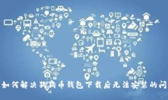 : 如何解决狗狗币钱包下载后无法安装的问题