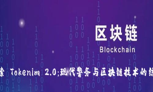 探索 Tokenim 2.0：现代警务与区块链技术的结合