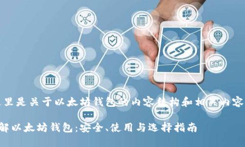 当然，这里是关于以太坊钱包的内容结构和相关内容的示例：

全面了解以太坊钱包：安全、使用与选择指南