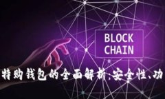  Tokenim 比特购钱包的全面解析：安全性、功能与