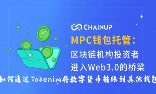 如何通过Tokenim将数字货币转账到其他钱包