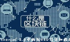 如何在Tokenim 2.0中找到USDT？详细指南与技巧