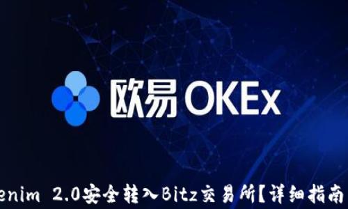 
如何将Tokenim 2.0安全转入Bitz交易所？详细指南与注意事项