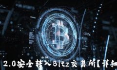 如何将Tokenim 2.0安全转入Bitz交易所？详细指南与