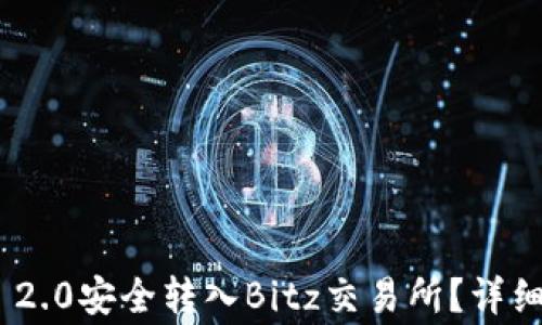 
如何将Tokenim 2.0安全转入Bitz交易所？详细指南与注意事项