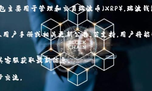 要确定Tokenim是否支持瑞波钱包（Ripple Wallet），我们可以从以下几个方面进行分析：

### 1. Tokenim平台简介
Tokenim是一个加密货币交易平台，提供多种数字资产的交易、存储和管理。其用户体验和交易安全性是其核心竞争力之一。

### 2. 瑞波钱包简介
瑞波（Ripple）是一个专注于跨境支付的数字支付协议，其钱包主要用于管理和交易瑞波币（XRP）。瑞波钱包能够为用户提供快速、安全、低成本的跨境交易服务。

### 3. Tokenim对瑞波钱包的支持情况
要确认Tokenim是否支持瑞波钱包，通常可查阅其官方网站、用户手册或相关更新公告。若支持，用户将能够在Tokenim平台直接进行瑞波币的交易、存储或其他操作。

### 4. 结论
具体支持情况和使用指引建议访问Tokenim的官方网站或其客服获取最新信息。

如有更多的信息，或需探讨具体功能或使用体验，欢迎进一步交流。