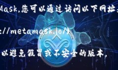 官方以太坊钱包是 MetaMask。您可以通过访问以下