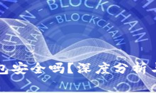 以太坊观察钱包安全吗？深度分析与常见问题解答