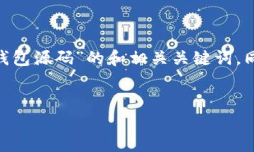 在这里，我将为您构建一个关于“Tokenim 2.0 授权钱包源码”的和相关关键词，同时提供内容主体大纲和若干相关问题的结构化描述。


Tokenim 2.0 授权钱包源码：全方位指南与实用技巧