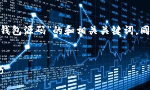 在这里，我将为您构建一个关于“Tokenim 2.0 授权钱包源码”的和相关关键词，同时提供内容主体大纲和若干相关问题的结构化描述。


Tokenim 2.0 授权钱包源码：全方位指南与实用技巧