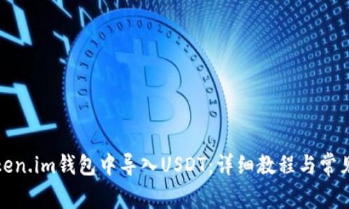 如何在Token.im钱包中导入USDT：详细教程与常见问题解答