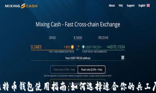 
比特币钱包使用指南：如何选择适合你的兵工厂？