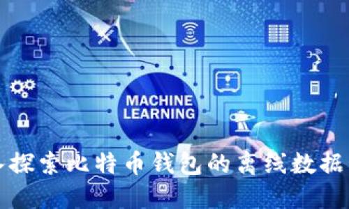 深入探索比特币钱包的离线数据管理