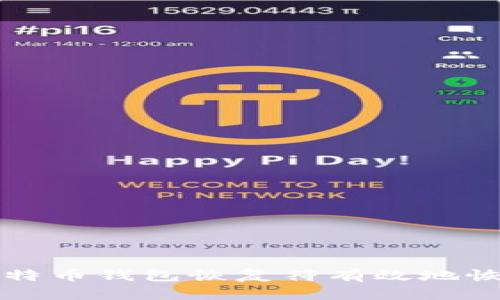 ### 如何使用比特币钱包恢复符有效地恢复您的比特币钱包