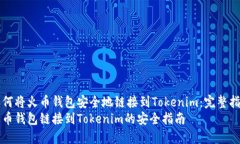 如何将火币钱包安全地链接到Tokenim：完整指南火
