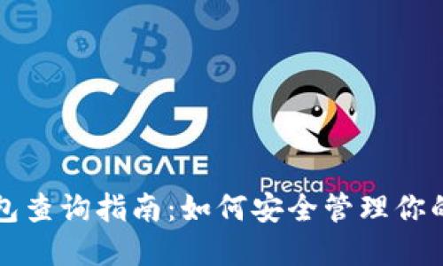 比特币钱包查询指南：如何安全管理你的虚拟资产