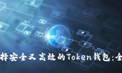 思考的  
如何选择安全又高效的Token钱包：全面指南