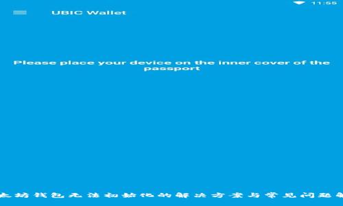 以太坊钱包无法初始化的解决方案与常见问题解答