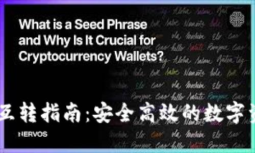 USDT冷钱包互转指南：安全高效的数字资产管理策略