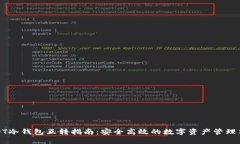 USDT冷钱包互转指南：安全高效的数字资产管理策