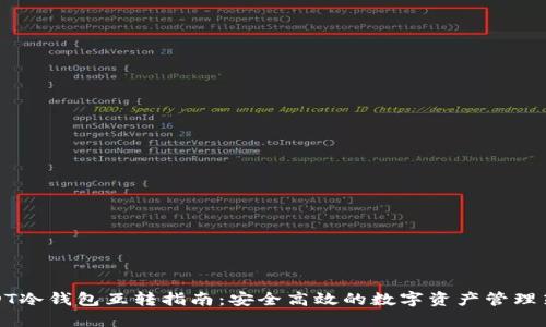 USDT冷钱包互转指南：安全高效的数字资产管理策略