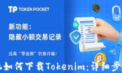 苹果手机如何下载Tokenim：详细步骤与技巧