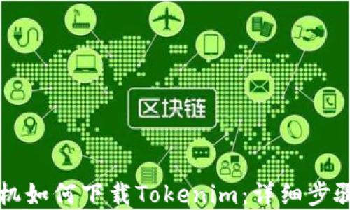 
苹果手机如何下载Tokenim：详细步骤与技巧