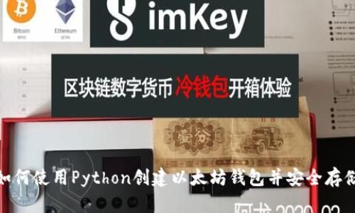 如何使用Python创建以太坊钱包并安全存储