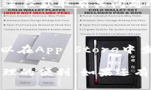 要安装Tokenim 2.0在iOS设备上，您可以遵循以下步骤。Tokenim是一款为数字资产管理而设计的应用程序，操作相对简单，但由于其特性，用户在安装时可能会遇到一些难题。以下是详细的安装步骤和提示。

### 一、准备工作

在安装Tokenim 2.0之前，请确保您的设备满足以下基本要求：

1. **iOS版本**：确保您的iPhone或iPad已更新到最新的iOS版本，通常建议使用iOS 12及以上版本。
2. **存储空间**：确认您的设备有足够的存储空间来安装应用。
3. **网络连接**：确保您的设备连接到稳定的网络，Wi-Fi连接最佳。

### 二、安装步骤

1. **打开App Store**：
   在您的iOS设备上，找到并点击“App Store”图标。

2. **搜索Tokenim 2.0**：
   在App Store的搜索框中输入“Tokenim 2.0”，然后点击搜索按钮。

3. **下载应用**：
   在搜索结果中找到Tokenim 2.0，点击“获取”或云朵图标进行下载。如果您之前已经下载过此应用，您可能会看到云朵图标，而不是“获取”。

4. **安装应用**：
   等待应用下载和安装完成。这可能需要几分钟的时间，视网络速度而定。

5. **打开应用**：
   下载完成后，在主屏幕上找到Tokenim 2.0的图标，点击打开应用。

6. **创建账户或登录**：
   如果您是新用户，按照屏幕提示创建一个新账户。如果您已经有账户，请输入您的凭据进行登录。

### 三、解决安装问题

如果在安装过程中遇到问题，可以考虑以下解决方案：

- **检查网络连接**：确保您的网络连接良好。
- **重启设备**：尝试重启您的iPhone或iPad，然后再次尝试下载。
- **更新iOS**：检查是否有可用的iOS更新，并进行升级。
- **App Store问题**：检查App Store的服务状态，是否存在系统故障。

### 四、使用Tokenim 2.0

成功安装之后，您可以开始探索Tokenim 2.0的功能，包括钱包管理、交易监控等。具体操作可以参考其用户手册或在线支持。

### 问题与建议

#### 问题1：Tokenim 2.0的安全性如何？

Tokenim 2.0实现了一系列安全措施，包括端到端加密、双重认证等，以确保用户的数字资产安全。值得一提的是，用户在使用过程中也应保持警惕，例如不随意分享个人凭证或者在不安全的网络环境下使用。

#### 问题2：Tokenim 2.0支持哪些数字资产？

Tokenim 2.0支持多种主流数字资产，包括比特币、以太坊等多种ERC-20代币。用户可以在应用内查看支持的具体资产列表，并进行管理和交易。

#### 问题3：我如何在Tokenim 2.0中实现交易？

在Tokenim 2.0中，用户可以通过简单的几步实现交易。首先，确保您的钱包中有足够的资产，然后选择交易对，输入交易数量，确认交易信息后提交。

#### 问题4：Tokenim 2.0的手续费是多少？

Tokenim 2.0的手续费结构通常会在用户界面中列出。具体手续费可能因交易类型、网络拥堵情况等因素而异，因此建议用户在交易前查看相关信息。

#### 问题5：如何恢复Tokenim 2.0中的账户？

如果您忘记了账户凭证或遗失了设备，Tokenim 2.0通常提供了恢复账户的功能。用户需要输入恢复短语或相关信息，以验证身份。

#### 问题6：Tokenim 2.0的用户支持怎样？

Tokenim提供多渠道的用户支持，包括官方援助中心、在线FAQ和社区论坛。用户可以通过这些途径获取有关问题的解答或寻求帮助。

#### 问题7：Tokenim 2.0的更新内容是什么？

应用会定期更新，以提供更好的用户体验。更新内容通常包括新功能、性能和安全更新。用户可以在App Store中查看最新版本的更新说明。

通过上述步骤和详细答案，您应该能够成功安装Tokenim 2.0并开始使用它，享受数字资产管理的便利。如果还有其他问题，请随时联系客户支持或访问Tokenim的官方网站获取更多信息。