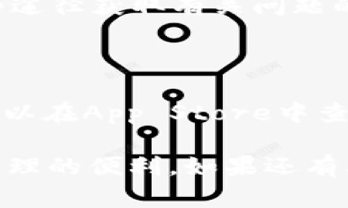 要安装Tokenim 2.0在iOS设备上，您可以遵循以下步骤。Tokenim是一款为数字资产管理而设计的应用程序，操作相对简单，但由于其特性，用户在安装时可能会遇到一些难题。以下是详细的安装步骤和提示。

### 一、准备工作

在安装Tokenim 2.0之前，请确保您的设备满足以下基本要求：

1. **iOS版本**：确保您的iPhone或iPad已更新到最新的iOS版本，通常建议使用iOS 12及以上版本。
2. **存储空间**：确认您的设备有足够的存储空间来安装应用。
3. **网络连接**：确保您的设备连接到稳定的网络，Wi-Fi连接最佳。

### 二、安装步骤

1. **打开App Store**：
   在您的iOS设备上，找到并点击“App Store”图标。

2. **搜索Tokenim 2.0**：
   在App Store的搜索框中输入“Tokenim 2.0”，然后点击搜索按钮。

3. **下载应用**：
   在搜索结果中找到Tokenim 2.0，点击“获取”或云朵图标进行下载。如果您之前已经下载过此应用，您可能会看到云朵图标，而不是“获取”。

4. **安装应用**：
   等待应用下载和安装完成。这可能需要几分钟的时间，视网络速度而定。

5. **打开应用**：
   下载完成后，在主屏幕上找到Tokenim 2.0的图标，点击打开应用。

6. **创建账户或登录**：
   如果您是新用户，按照屏幕提示创建一个新账户。如果您已经有账户，请输入您的凭据进行登录。

### 三、解决安装问题

如果在安装过程中遇到问题，可以考虑以下解决方案：

- **检查网络连接**：确保您的网络连接良好。
- **重启设备**：尝试重启您的iPhone或iPad，然后再次尝试下载。
- **更新iOS**：检查是否有可用的iOS更新，并进行升级。
- **App Store问题**：检查App Store的服务状态，是否存在系统故障。

### 四、使用Tokenim 2.0

成功安装之后，您可以开始探索Tokenim 2.0的功能，包括钱包管理、交易监控等。具体操作可以参考其用户手册或在线支持。

### 问题与建议

#### 问题1：Tokenim 2.0的安全性如何？

Tokenim 2.0实现了一系列安全措施，包括端到端加密、双重认证等，以确保用户的数字资产安全。值得一提的是，用户在使用过程中也应保持警惕，例如不随意分享个人凭证或者在不安全的网络环境下使用。

#### 问题2：Tokenim 2.0支持哪些数字资产？

Tokenim 2.0支持多种主流数字资产，包括比特币、以太坊等多种ERC-20代币。用户可以在应用内查看支持的具体资产列表，并进行管理和交易。

#### 问题3：我如何在Tokenim 2.0中实现交易？

在Tokenim 2.0中，用户可以通过简单的几步实现交易。首先，确保您的钱包中有足够的资产，然后选择交易对，输入交易数量，确认交易信息后提交。

#### 问题4：Tokenim 2.0的手续费是多少？

Tokenim 2.0的手续费结构通常会在用户界面中列出。具体手续费可能因交易类型、网络拥堵情况等因素而异，因此建议用户在交易前查看相关信息。

#### 问题5：如何恢复Tokenim 2.0中的账户？

如果您忘记了账户凭证或遗失了设备，Tokenim 2.0通常提供了恢复账户的功能。用户需要输入恢复短语或相关信息，以验证身份。

#### 问题6：Tokenim 2.0的用户支持怎样？

Tokenim提供多渠道的用户支持，包括官方援助中心、在线FAQ和社区论坛。用户可以通过这些途径获取有关问题的解答或寻求帮助。

#### 问题7：Tokenim 2.0的更新内容是什么？

应用会定期更新，以提供更好的用户体验。更新内容通常包括新功能、性能和安全更新。用户可以在App Store中查看最新版本的更新说明。

通过上述步骤和详细答案，您应该能够成功安装Tokenim 2.0并开始使用它，享受数字资产管理的便利。如果还有其他问题，请随时联系客户支持或访问Tokenim的官方网站获取更多信息。