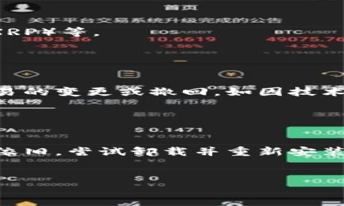 Tokenim 2.0钱包收到币但未显示的解决方案
Tokenim 2.0, 钱包, 收到币, 显示问题/guanjianci

## 内容主体大纲

1. **引言**
   - 介绍Tokenim 2.0钱包及其特点
   - 当前问题概述：收到币但未显示

2. **Tokenim 2.0钱包的基本功能**
   - 钱包的使用方法
   - 支持的币种
   - 安全性与隐私保护

3. **可能导致币未显示的原因分析**
   - 网络原因
   - 软件故障
   - 交易未确认
   - 兼容性问题

4. **如何排查与解决问题**
   - 检查网络连接
   - 重启应用
   - 查看交易记录
   - 联系客服支持

5. **用户案例分析**
   - 常见问题的真实案例
   - 解决方案与经验分享

6. **关于币的显示与隐藏**
   - 什么是显示币与隐藏币
   - 如何管理显示币
   - 定制化显示设置

7. **后续防范措施**
   - 提高币显示的稳定性
   - 选择合适的钱包类型
   - 定期更新钱包

8. **总结**
   - 针对Tokenim 2.0钱包的总结与建议

9. **常见问题解答**
   - 针对用户疑问的深入解答

## 详细内容

### 引言

Tokenim 2.0钱包是一款致力于提供安全、便捷的数字资产管理解决方案的移动应用。不少用户在使用过程中会遇到一些问题，其中之一便是“收到币但未显示”。这不仅让用户感到困惑，也直接影响了用户对钱包的信任度。本文旨在帮助这一现象的原因及解决办法。


### Tokenim 2.0钱包的基本功能

Tokenim 2.0钱包具备多种基本功能，包括钱包的创建、管理、资产的接收与发送等。用户可以方便地查看账户余额，进行交易，甚至查看市场行情。此外，Tokenim 2.0还支持多种主流币种的存储，增强了其市场竞争力。


安全性也是Tokenim 2.0的一大亮点。通过双重认证、加密技术等手段，用户的资产得以有效保护，防止潜在的诈骗和黑客攻击。同时，在用户隐私方面，Tokenim 2.0对交易记录进行了合理的隐私保护，使用户能够在管理资产的同时，确保个人信息不会被泄露。


### 可能导致币未显示的原因分析
网络原因

如果网络连接不稳定，可能会导致Tokenim 2.0钱包无法正常更新余额信息。许多用户在使用移动网络时，可能会因为信号不强而影响应用的实时更新。如果此时刚好收到了一笔新的币，钱包可能会暂时未能显示。


软件故障

有时，Tokenim 2.0钱包的应用程序可能会出现Bug、崩溃等情况，这也会导致资产无法正常显示。这样的情况一般可以通过更新应用版本或重新安装来解决。


交易未确认

区块链技术依赖于交易确认机制，如果收款方所在的区块链尚未确认这笔交易，钱包中是不会显示资产的。通常情况下，交易的确认时间取决于网络的拥堵状况及手续费的高低。


兼容性问题

Tokenim 2.0钱包可能与某些币种之间存在兼容性问题。部分新兴币种在钱包更新前尚未被支持，导致收到的币无法正常显示。这时，用户需要查阅Tokenim的支持币种列表，看是否存在兼容性的问题。


### 如何排查与解决问题
检查网络连接

首先确保你的设备连接到互联网。可以打开其他应用去测试网络连接。若网络正常，可尝试重启Tokenim 2.0应用，有时这一步就能解决问题。


重启应用

重启Tokenim 2.0应用可以清理缓存数据，同样也能促使钱包更新余额信息。操作完成后，再次检查账户余额，看看是否已正常显示。


查看交易记录

在Tokenim钱包内，用户可以查看最近的交易记录。如果显示已完成但余额未更改，可能说明事务正处于确认状态。在这种情况下，耐心等待通常是最好的做法。


联系客服支持

如果上述方法均未解决问题，建议用户联系Tokenim的客服支持。详细描述问题，提供交易哈希值等信息，客服团队将协助查明原因。


### 用户案例分析
常见问题的真实案例

在Tokenim用户中，常见的“收到币但未显示”问题通常是由于交易未确认所致。例如，一位用户在Etherum网络上接收了BTC，随后发现余额迟迟未更新。通过联系客服，该用户确认了交易尚未完成，并通过增加手续费加速了处理速度，最终问题得以解决。


解决方案与经验分享

用户在论坛中分享自己遇到的问题，其他用户反馈相似经历后往往能找到解决共享，比如推荐使用更高的手续费率以加速交易确认等贴士，这些都能帮助其他用户更好地解决类似问题。


### 关于币的显示与隐藏
什么是显示币与隐藏币

在Tokenim 2.0钱包管理界面，用户可能会发现，有些币种并不在主屏幕上显示。这是由于用户可以自行选择显示的币种，从而减少界面的复杂度。


如何管理显示币

用户可在设置中选择添加或去除显示币种。如需将未显示的币种添加到主界面，只需找到对应币种的设置项，进行操作即可。这给用户提供了更大的灵活性在管理不同的数字资产。


定制化显示设置

除了可以选择显示的币种外，Tokenim 2.0钱包还支持用户定制化其背景主题与显示方式，这在一定程度上提升了用户体验，尤其适合有多个资产的用户。


### 后续防范措施
提高币显示的稳定性

为了确保类似问题不再发生，用户可关注Tokenim 2.0的更新信息，确保应用始终处于最新版本。此外，保持设备的操作系统更新同样重要。


选择合适的钱包类型

使用不同的数字货币钱包，各自的特性与功能都有所差异，相应地也会影响资产的显示与管理。用户可根据自身需求选择最合适的钱包类型，比如硬件钱包对于长期保存资产的用户来说，显然更具备安全优势。


定期更新钱包

定期查看和更新Tokenim 2.0钱包，不仅是为了确保其功能正常，也能及时获得最新的安全补丁和性能，从而防止潜在的问题。


### 总结

Tokenim 2.0钱包在数字资产管理方面提供了相对便利的功能，但用户在使用过程中还是可能会遇到一些显示与接收的问题。通过本文的分析与建议，我们希望能帮助用户更好地理解并解决“收到币但未显示”的情况。建议用户保持耐心，了解相关操作步骤，并随时联系Tokenim客服获取支持。


### 常见问题解答
如何确保我的Tokenim钱包安全？

确保Tokenim钱包安全的首要步骤是使用强密码，启用双重认证，确保手机操作系统和应用更新到最新版本，避免在公共网络环境下进行大额交易。定期备份私钥和恢复助记词，也能加倍保障资产的安全性。


Tokenim 2.0钱包会收取交易费用吗？

Tokenim 2.0作为数字资产钱包，发送和接收交易时通常会收取网络手续费，手续费的高低取决于所在区块链的拥堵状况。用户可以在转账页面查看具体的手续费信息。


我可以在Tokenim中同时管理多少种币？

Tokenim 2.0钱包支持多种数字货币的同时管理，用户可以根据需求添加或删除不同的币种，但某些老旧手机的性能可能限制同时管理的币种数量。


收款地址如何生成？

每种币的收款地址都是独一无二的，用户在Tokenim钱包中点击接收功能，系统会自动生成对应币种的收款地址，也可以选择通过二维码分享，方便进行转账。


Tokenim支持哪些币种？

用户在下载Tokenim 2.0钱包前可以查阅其官方支持的币种列表，通常包括主流的数字货币，如比特币（BTC）、以太坊（ETH）、瑞波币（XRP）等。


如何处理Tokenim的退款请求？

关于退款请求，用户需仔细阅读Tokenim的使用条款与政策。一般情况下，数字资产的交易是不可撤销的，因为区块链的特性限制了交易的变更或撤回。如因技术故障导致错误交易，建议用户及时联系Tokenim客服以寻求解决方案。


如何排查Tokenim钱包的技术故障？

排查Tokenim钱包的技术故障，可先检查应用是否更新到最新版本，查看设备的存储空间是否足够，重启手机尝试恢复服务。如果问题依旧，尝试卸载并重新安装应用，或联系其客服获得专业帮助。


通过以上的分析与解答，希望能为Tokenim 2.0钱包的用户在使用过程中提供帮助与指导。