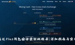 如何通过Plus钱包安全卖出比特币：详细指南与实