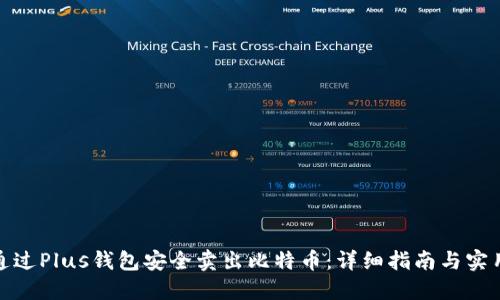 如何通过Plus钱包安全卖出比特币：详细指南与实用建议