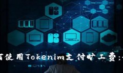 ### 如何使用Tokenim支付旷工费：全方位指南