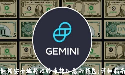 
如何安全地将比特币转入您的钱包：详细指南