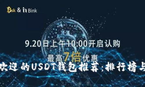 全球最受欢迎的USDT钱包推荐：排行榜与使用技巧