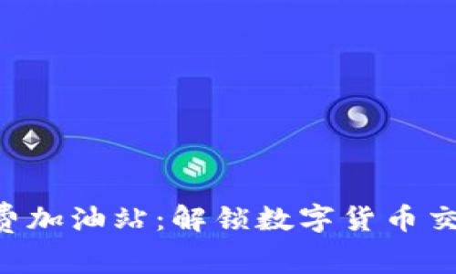 Tokenim矿工费加油站：解锁数字货币交易的便捷之道