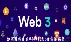 如何轻松建立USDT钱包：全方位指南