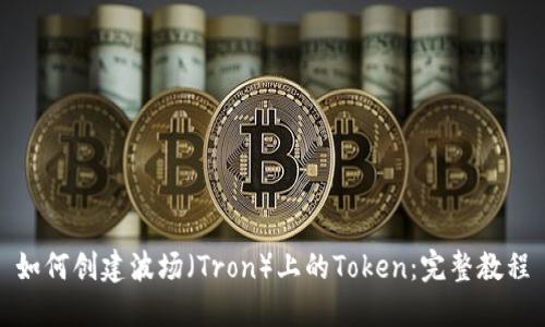 如何创建波场（Tron）上的Token：完整教程